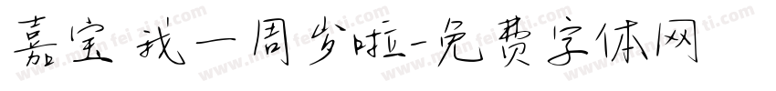 嘉宝 我一周岁啦字体转换